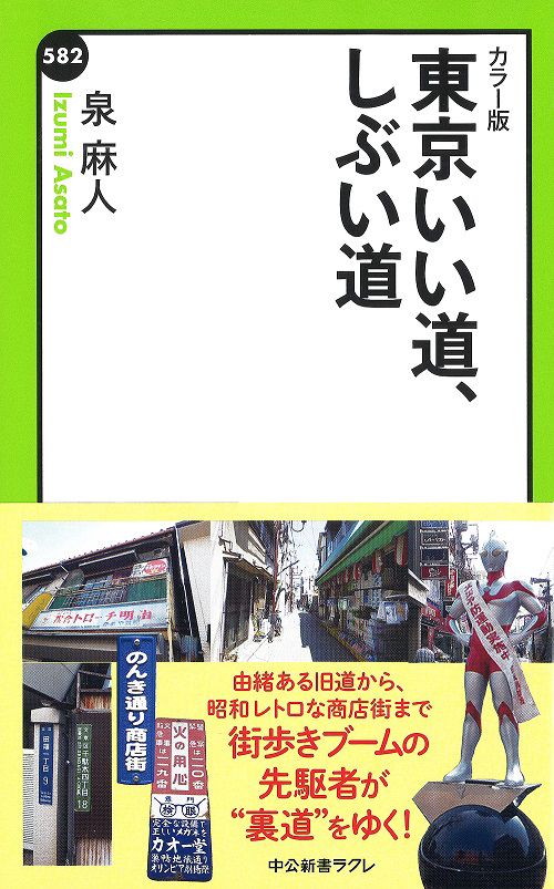 東京いい道、しぶい道 カラー版