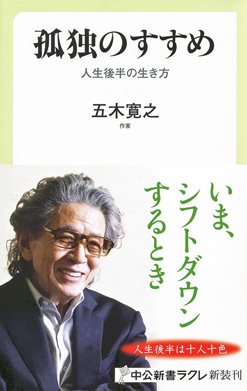 孤独のすすめ 人生後半の生き方