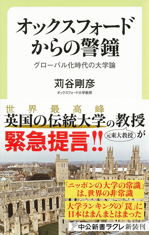 オックスフォードからの警鐘 グローバル化時代の大学論