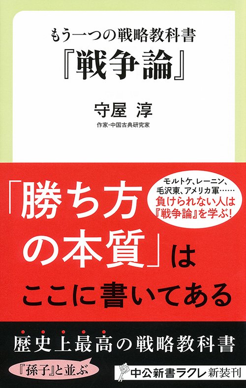 もう一つの戦略教科書『戦争論』
