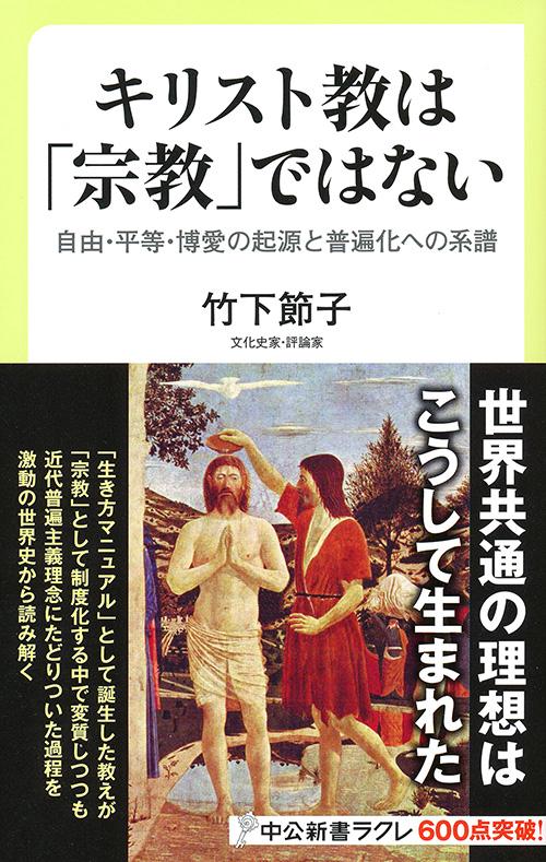 キリスト教は「宗教」ではない 自由・平等・博愛の起源と普遍化への系譜