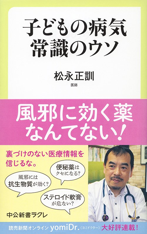 子どもの病気常識のウソ