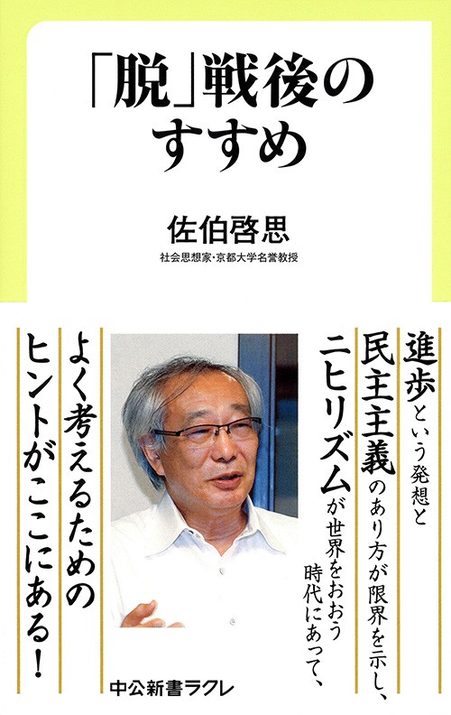 「脱」戦後のすすめ