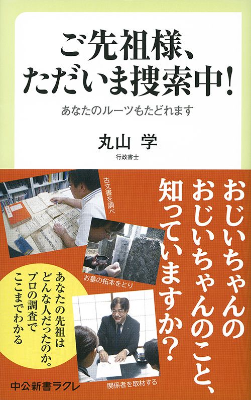 ご先祖様、ただいま捜索中! あなたのルーツもたどれます