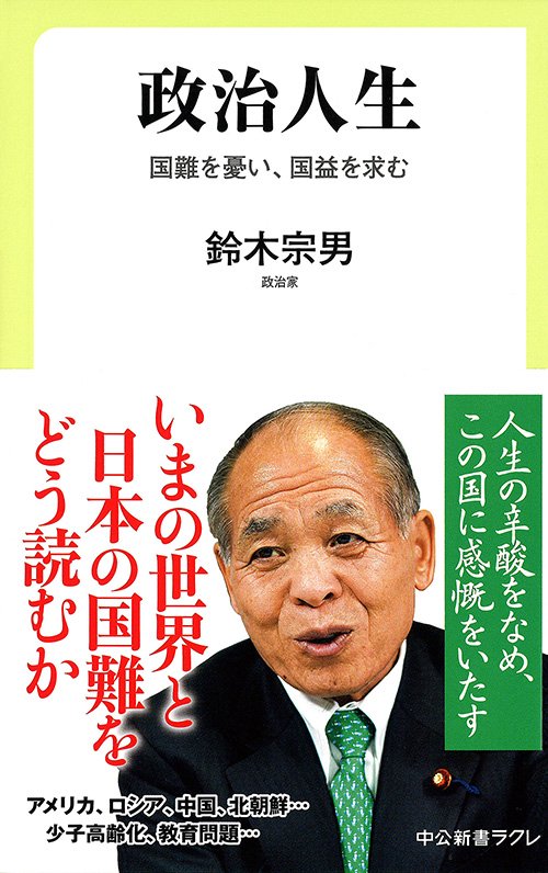 政治人生 国難を憂い、国益を求む