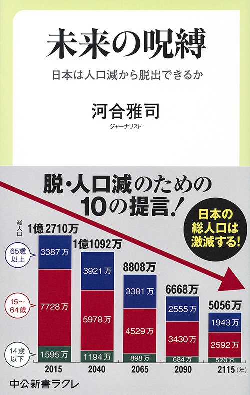 未来の呪縛 日本は人口減から脱出できるか