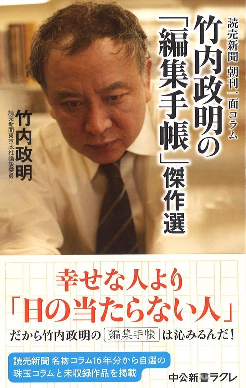 読売新聞朝刊一面コラム竹内政明の「編集手帳」傑作選