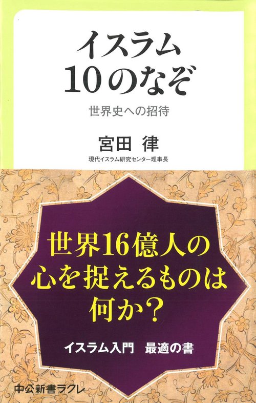 イスラム10のなぞ 世界史への招待