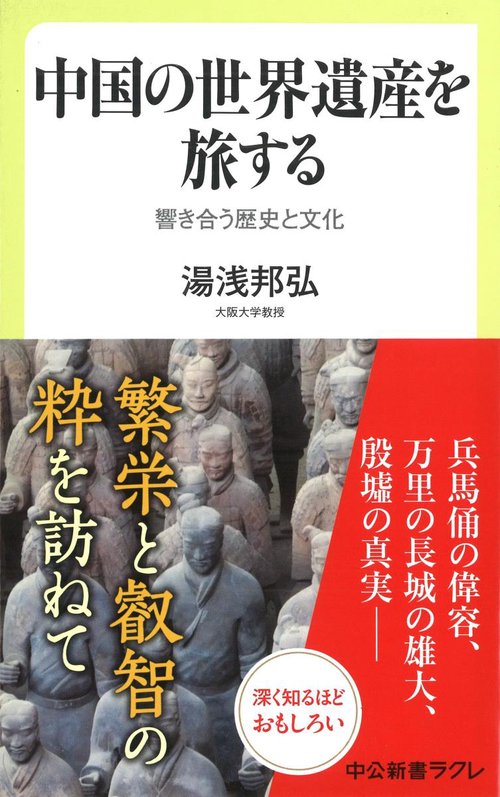 中国の世界遺産を旅する 響き合う歴史と文化