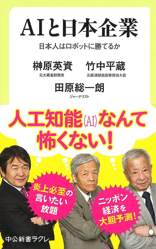 AIと日本企業 日本人はロボットに勝てるか