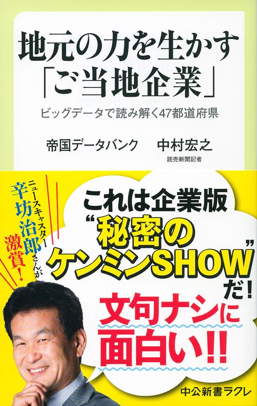 地元の力を生かす「ご当地企業」 ビッグデータで読み解く47都道府県