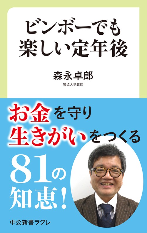 ビンボーでも楽しい定年後