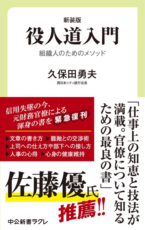 役人道入門 組織人のためのメソッド