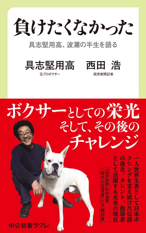 負けたくなかった 具志堅用高、波瀾の半生を語る