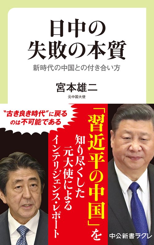 日中の失敗の本質 新時代の中国との付き合い方