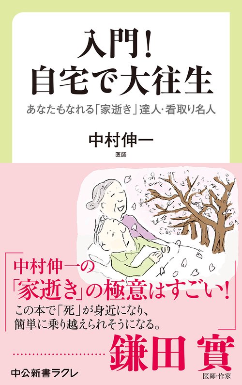 入門!自宅で大往生 あなたもなれる「家逝き」達人・看取り名人