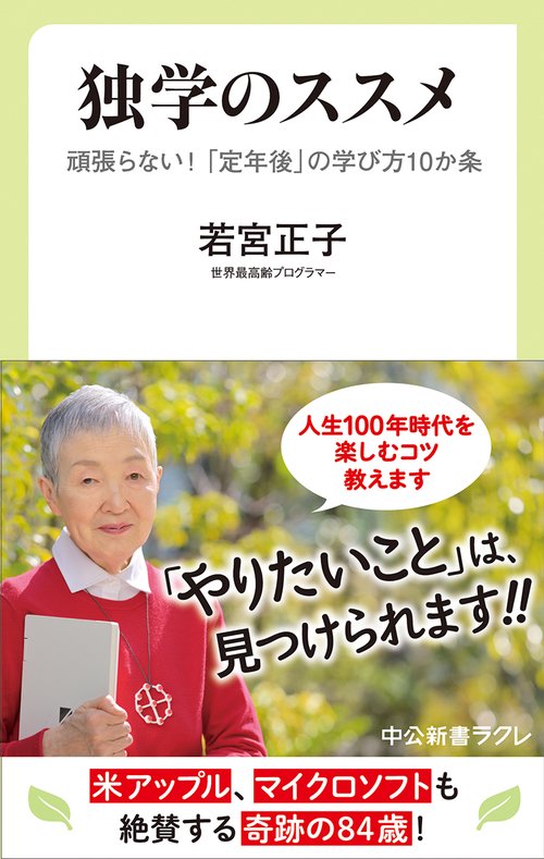 独学のススメ 頑張らない!「定年後」の学び方10か条