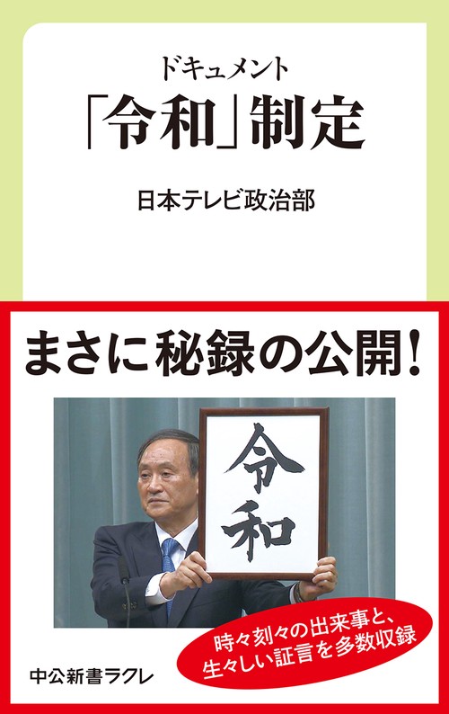 ドキュメント「令和」制定