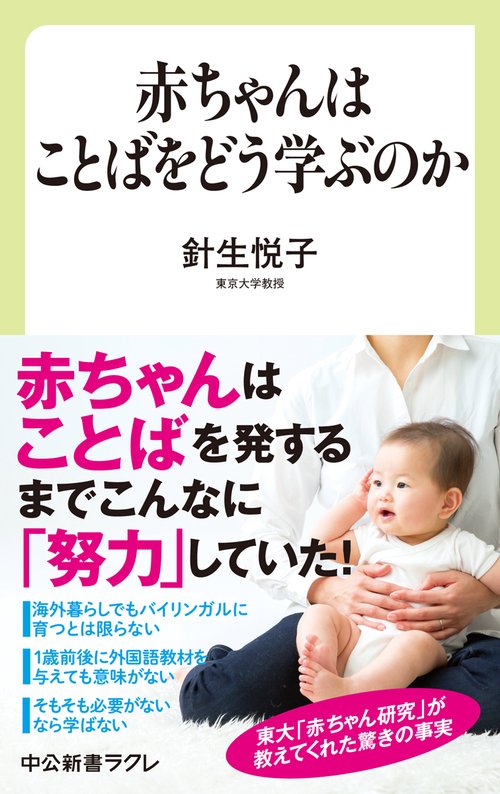 赤ちゃんはことばをどう学ぶのか