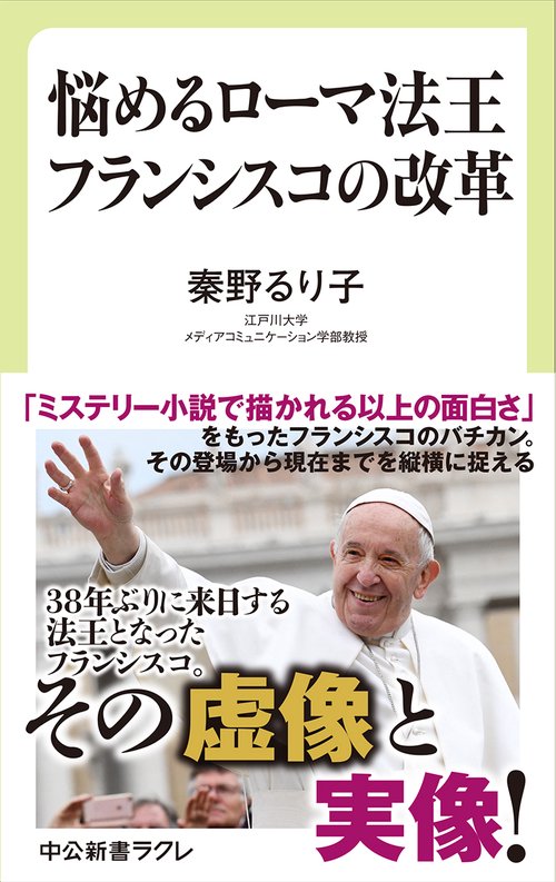 悩めるローマ法王フランシスコの改革