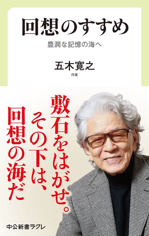 回想のすすめ