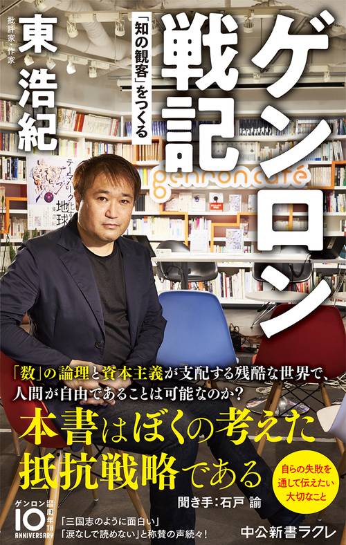 ゲンロン戦記