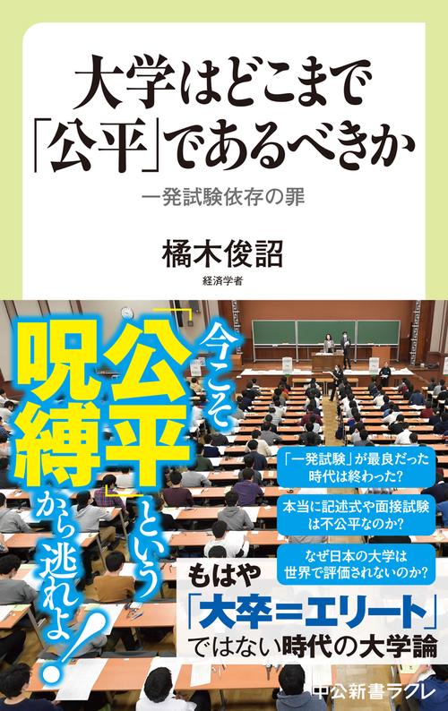 大学はどこまで「公平」であるべきか