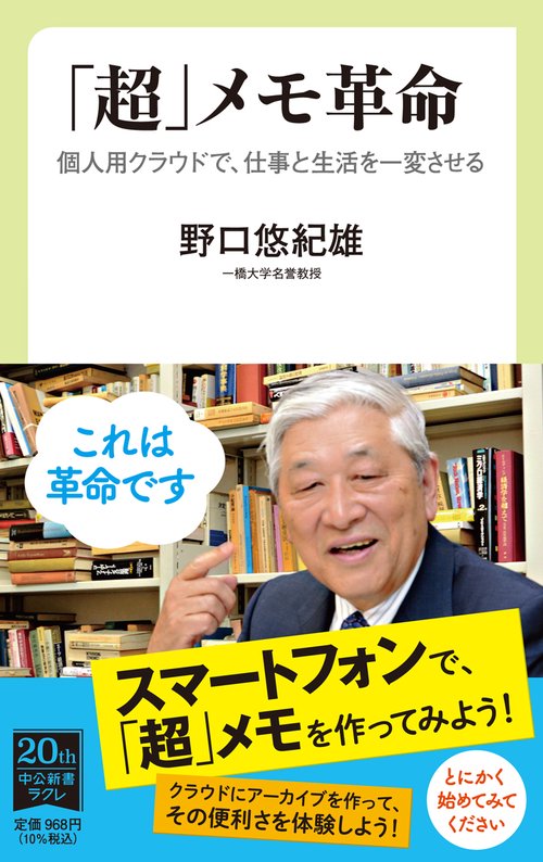 「超」メモ革命