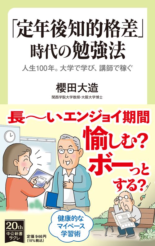 「定年後知的格差」時代の勉強法