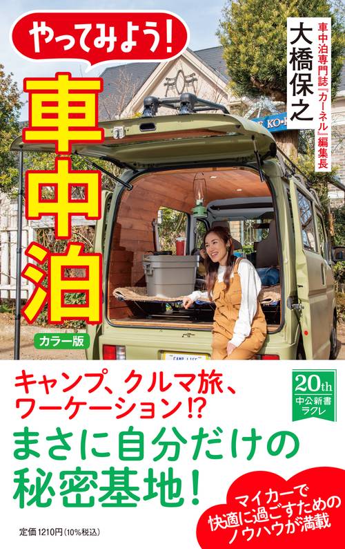 カラー版  やってみよう！ 車中泊