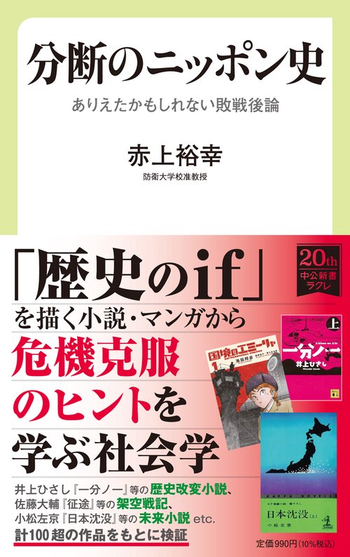 分断のニッポン史