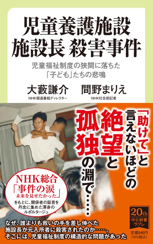 児童養護施設　施設長　殺害事件