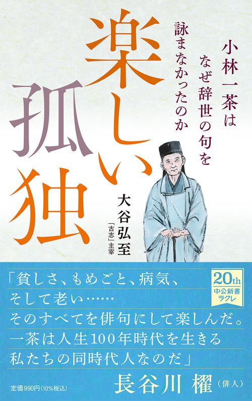 楽しい孤独　小林一茶はなぜ辞世の句を詠まなかったのか
