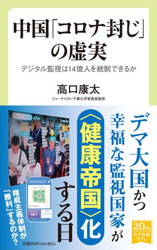 中国「コロナ封じ」の虚実
