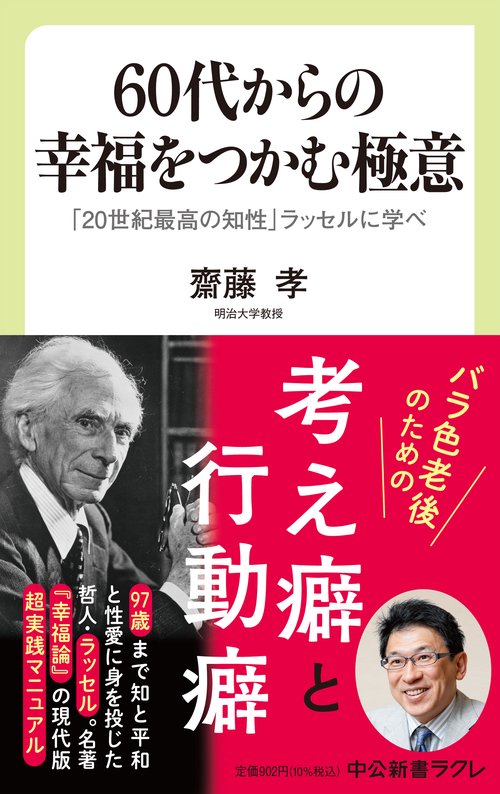 60代からの幸福をつかむ極意