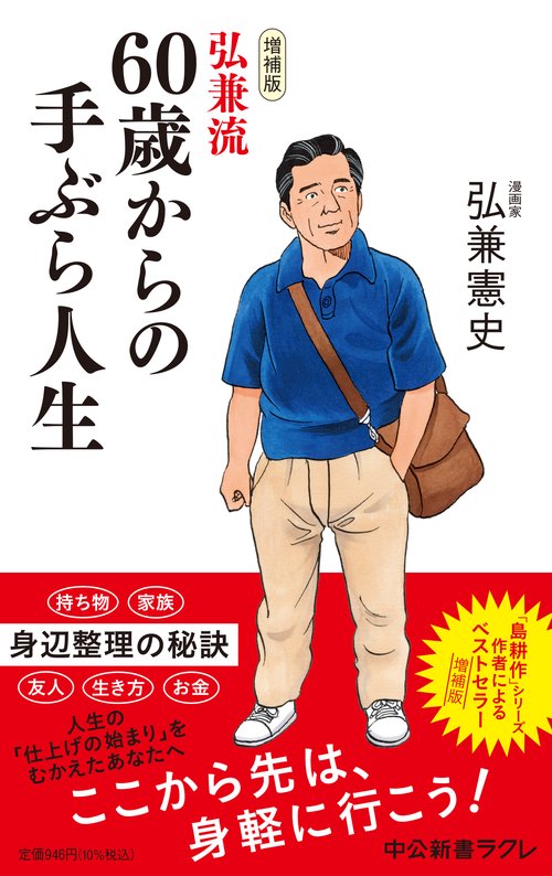 増補版  弘兼流 60歳からの手ぶら人生