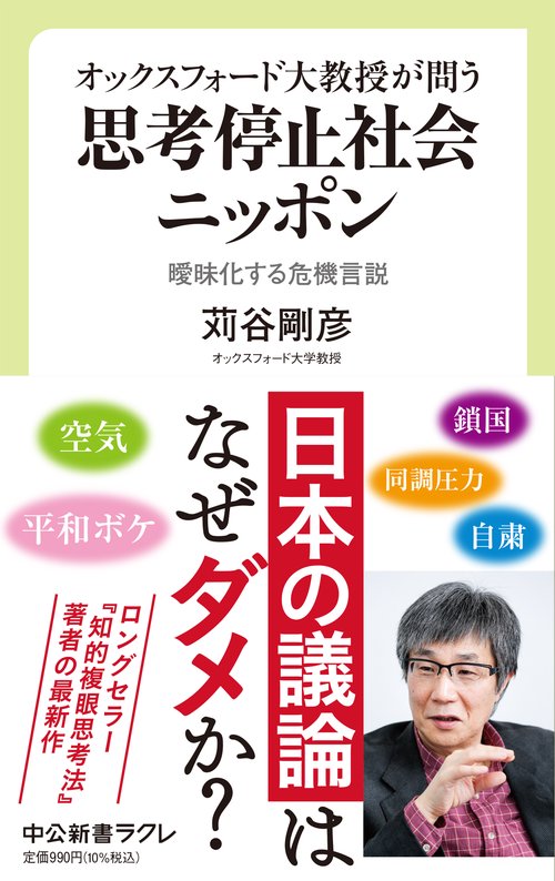 オックスフォード大教授が問う  思考停止社会ニッポン