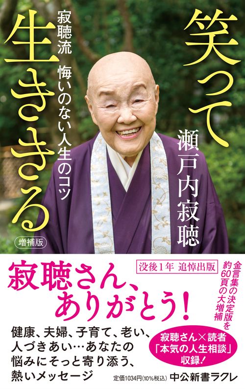 増補版  笑って生ききる