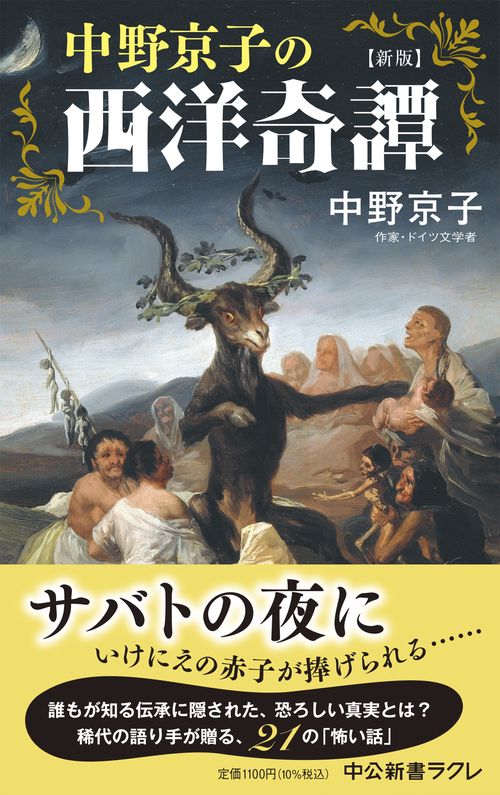 新版  中野京子の西洋奇譚