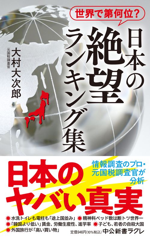 世界で第何位？  日本の絶望 ランキング集