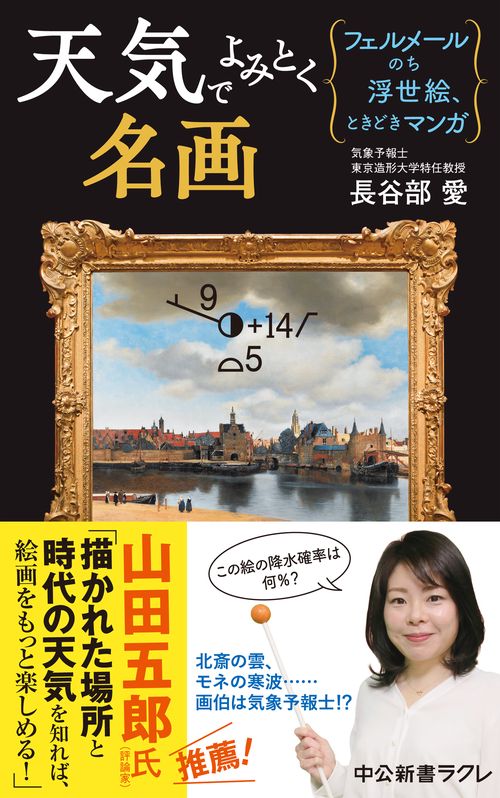 天気でよみとく名画