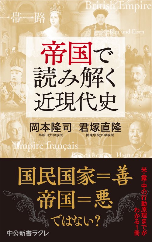帝国で読み解く近現代史