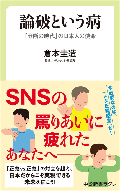 論破という病