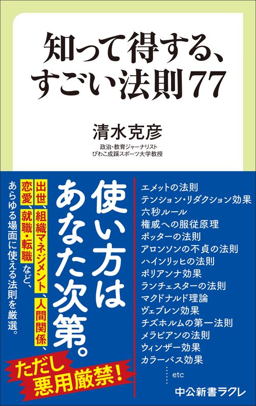 知って得する、すごい法則７７
