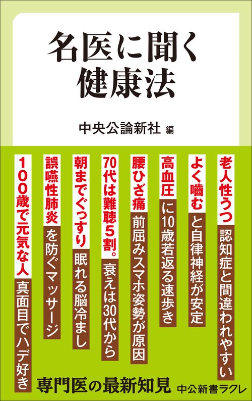 名医に聞く健康法
