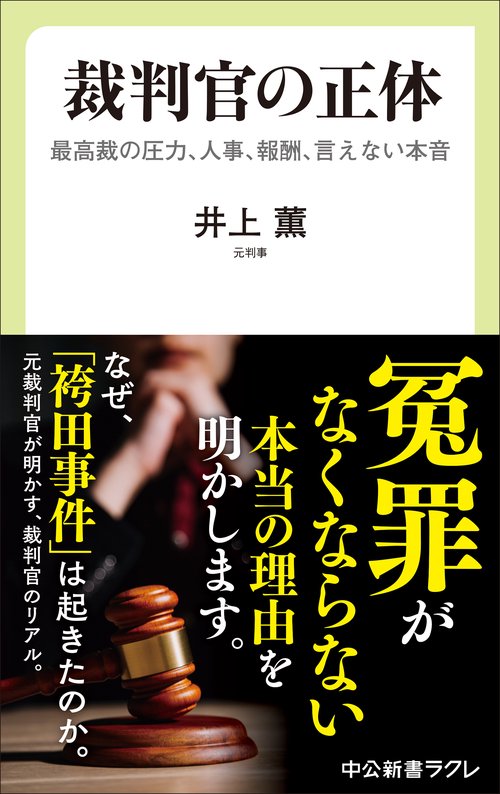 裁判官の正体