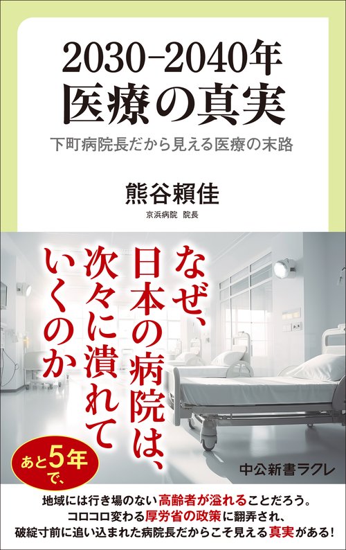 2030―2040年　医療の真実