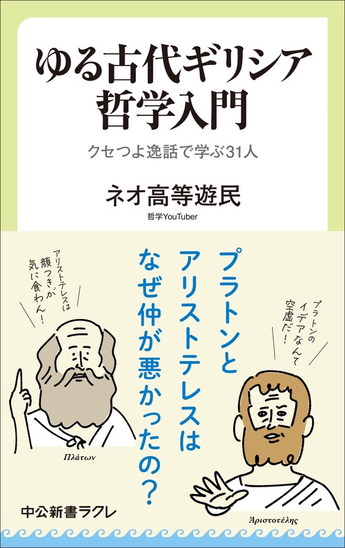 ゆる古代ギリシア哲学入門