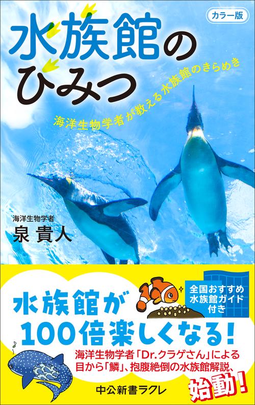 カラー版  水族館のひみつ
