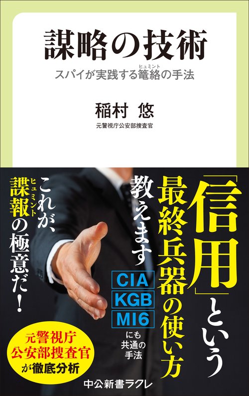 謀略の技術